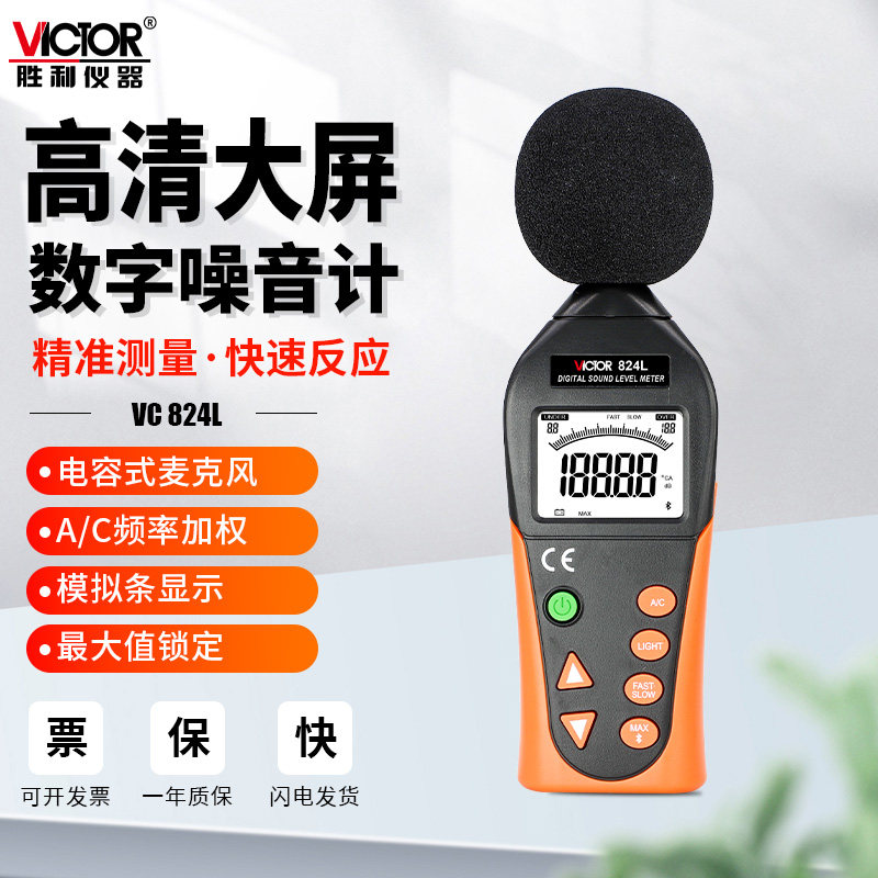 胜利VC824l数字噪音计分贝仪