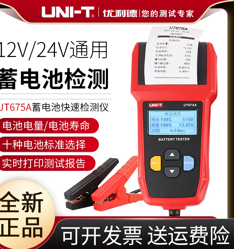 优利德UT673A/UT675A蓄电池测试仪12V/24V汽车电瓶检测仪充电测试 五金/工具 电池测试仪 原图主图