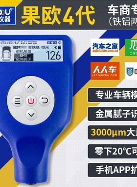 果欧第四代漆膜仪排雷王铁铝两用涂层测厚仪车身验伤汽车油漆检测
