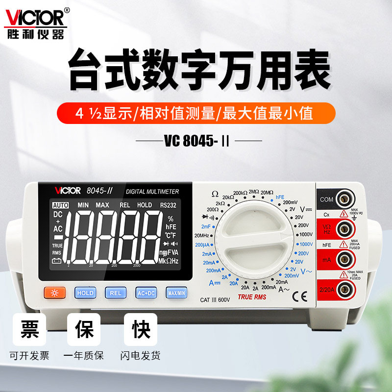 胜利VC8045-2电工万用表高精度