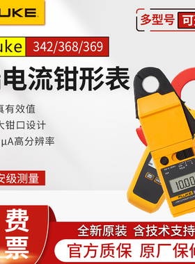 FLUKE福禄克368/369FC漏电流钳形表毫安级交直流小电流高精度F342