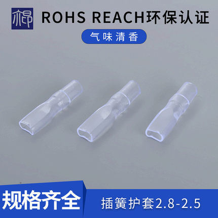 环保阻燃2.8-2.5端子护套 接插件透明皮套 厂家 PVC插簧软护套
