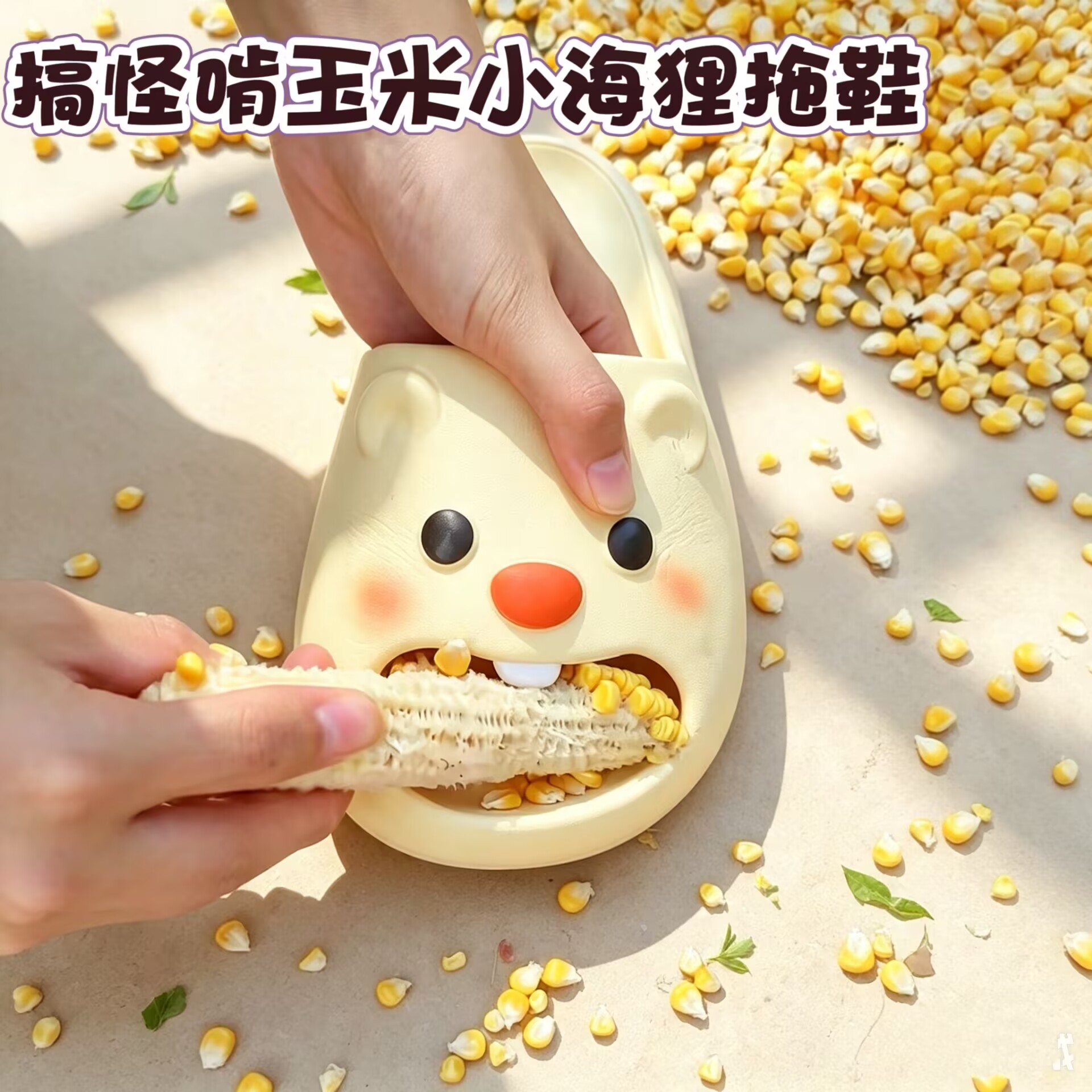 网红趣味啃玉米小海狸拖鞋