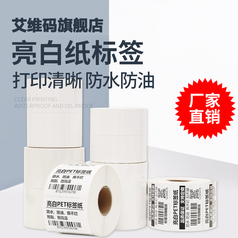 艾维码 亮白PET不干胶防水防油标签条码打印纸80*90 60 100 110定制logo空白印刷贴纸打价格手写彩色标签定制在类目 办公设备/耗材/相关服务, 办公用纸, 标签打印纸/条码纸中 - 来自Buy2taobao.com提供专业的淘宝代购服务