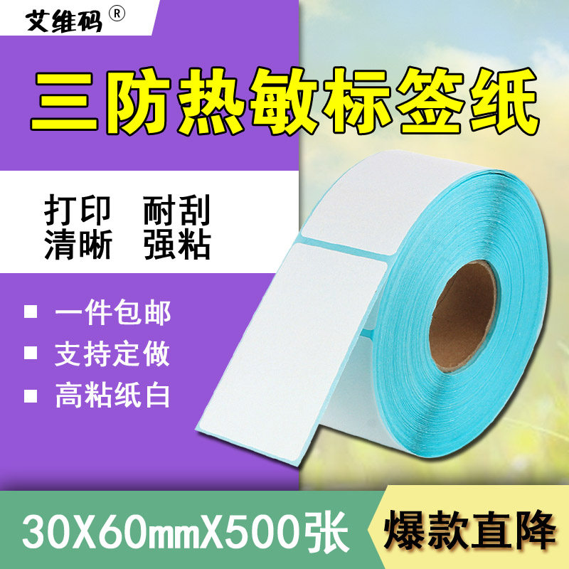 艾维码三防热敏不干胶S3060（30*60））x500张单排竖版圆角 标签打印贴纸 服装吊牌超市价格在类目 办公设备/耗材/相关服务, 办公用纸, 标签打印纸/条码纸中 - 来自Buy2taobao.com提供专业的淘宝代购服务