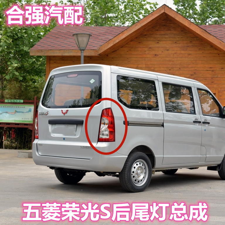 适用于五菱荣光s尾灯荣光s后尾灯后灯倒车灯精品五菱荣光s后尾灯
