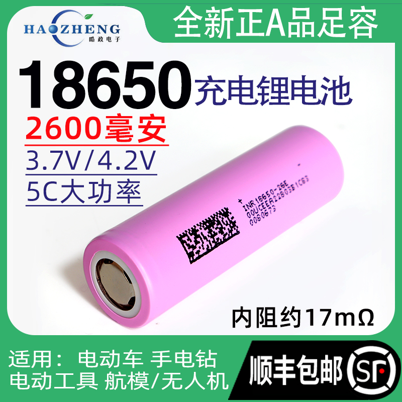18650锂电电池5C大功率放电2600