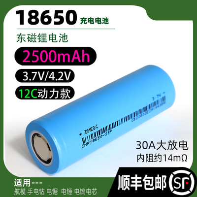 正品东磁18650电池2500毫安3.7V