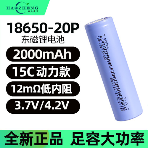 横店东磁18650锂电池高倍率电芯