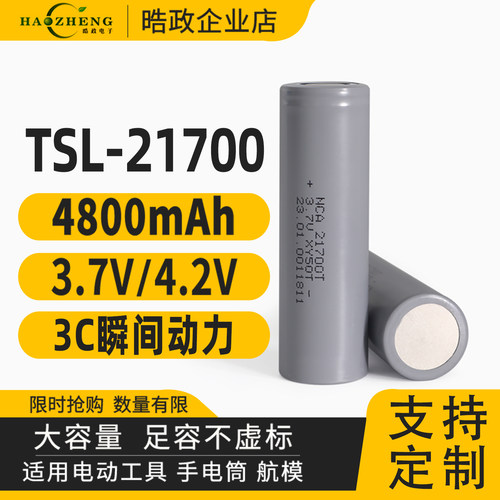 TSL21700电池动力电芯