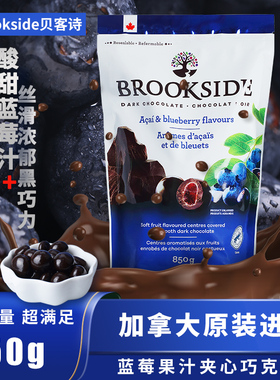 加拿大进口Brookside贝客诗巴西莓蓝莓果汁夹心黑巧克力850g
