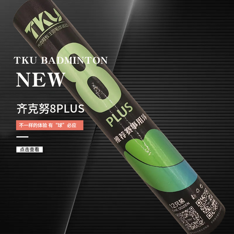 正品齐克努8plus羽毛球