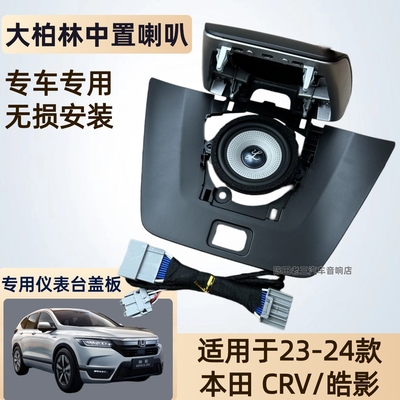 本田皓影CRV专用车音响升级无损