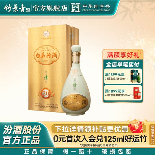 2012年竹叶青白玉汾酒金20