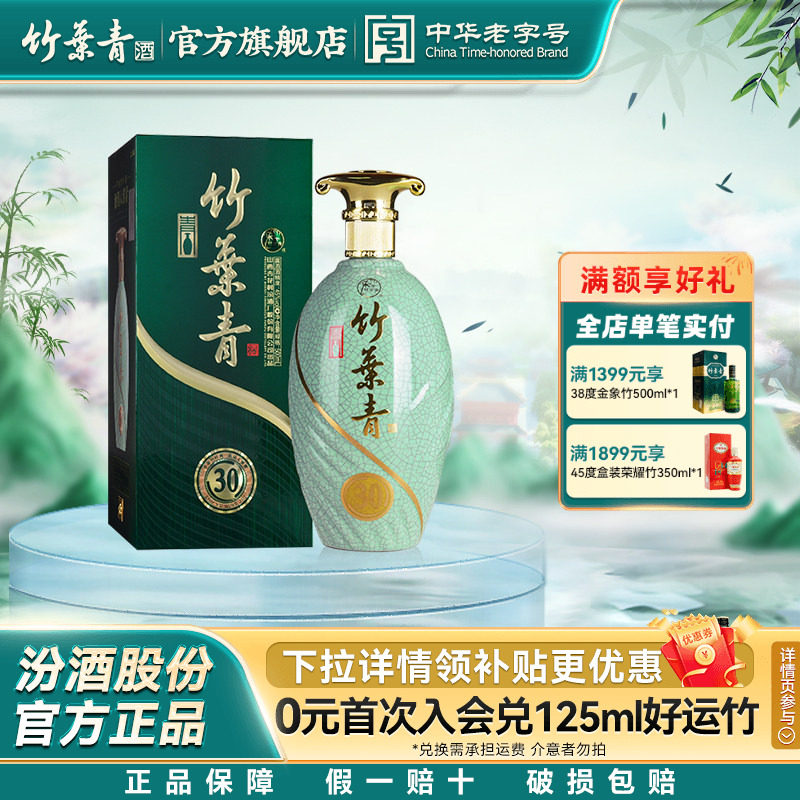 【礼宴必备】竹叶青酒45度青瓷30版汾酒露酒500mL盒装送礼杏花村