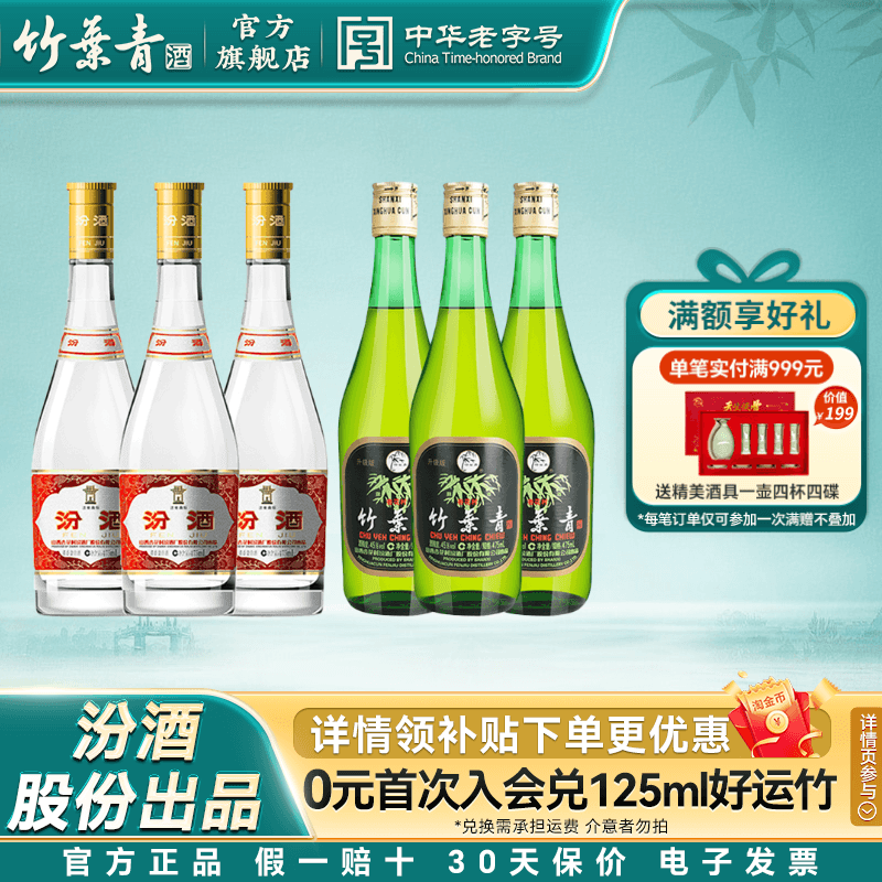 【官方正品】竹叶青酒45度玻竹475mL*3+汾酒53度黄盖玻汾475mL*3