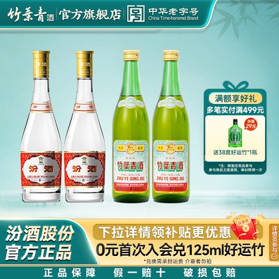 山西杏花村汾酒 53度黄盖475ml2瓶+竹叶青酒45度传承竹500ml2瓶