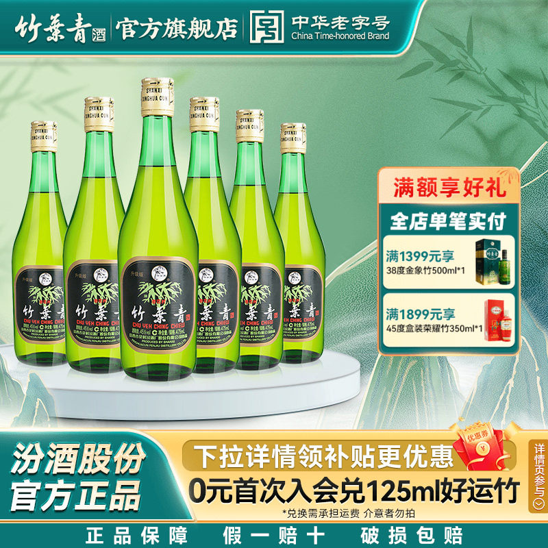 【千人回购】竹叶青酒45度玻竹475ml*6瓶国产露酒汾酒山西杏花村