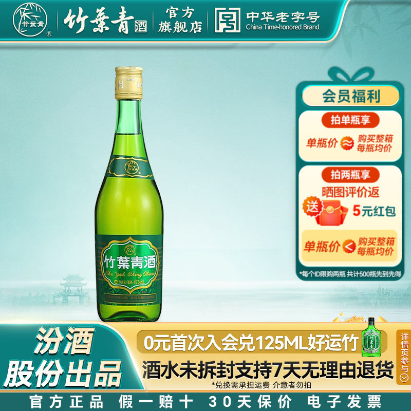 【单瓶尝鲜】竹叶青38度玻竹475mL单瓶装露酒汾酒山西杏花村官方