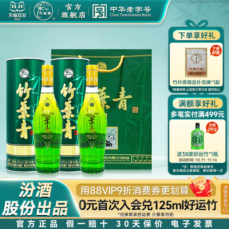 【送礼品袋】国宝彩筒竹叶青酒38度475mL*2瓶露酒山西杏花村汾酒