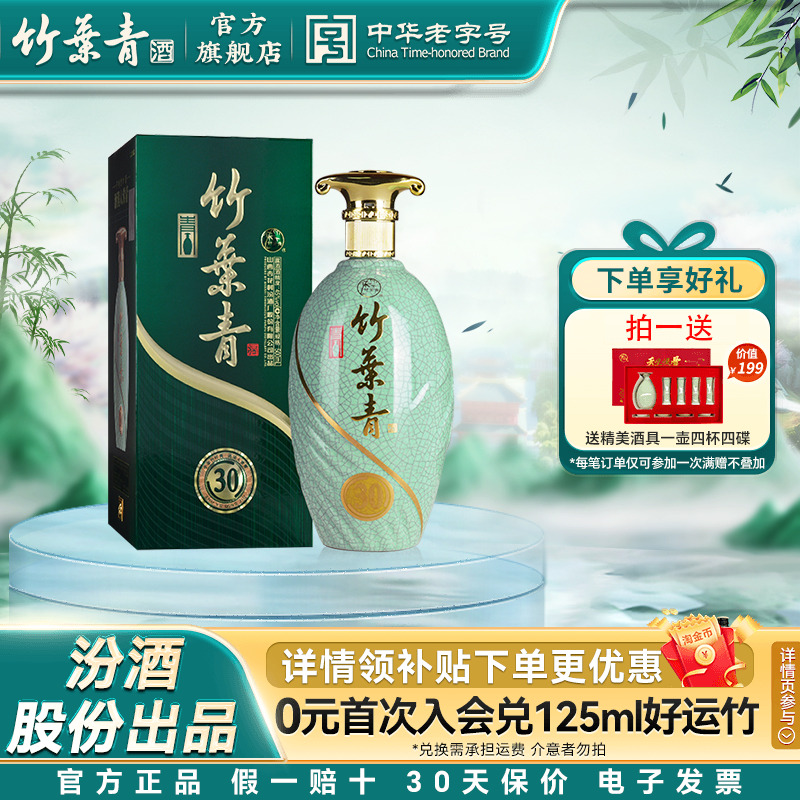 【礼宴必备】竹叶青酒45度青瓷30版汾酒露酒500mL盒装送礼杏花村