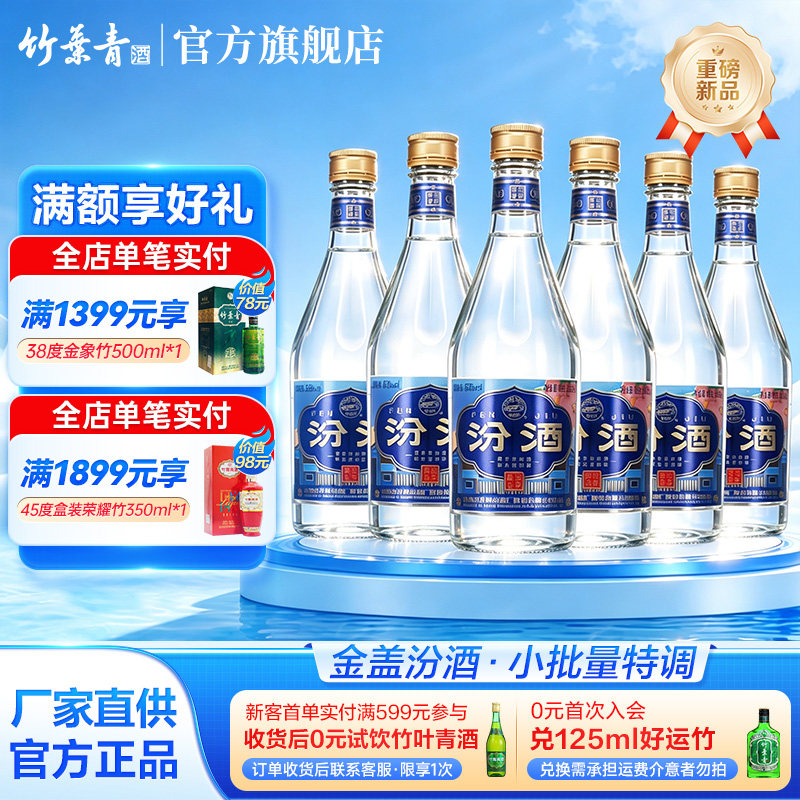 汾酒 汾享青春 金盖汾酒 清香型白酒 53度 360ml*6瓶 小批量特调