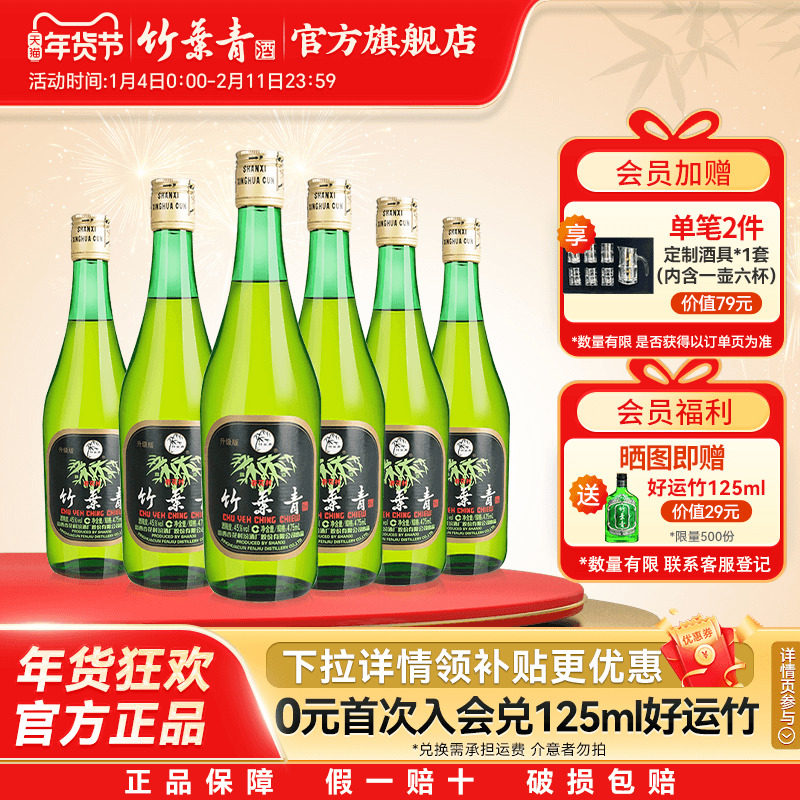 【千人回购】竹叶青酒45度玻竹475ml*6瓶国产露酒汾酒山西杏花村