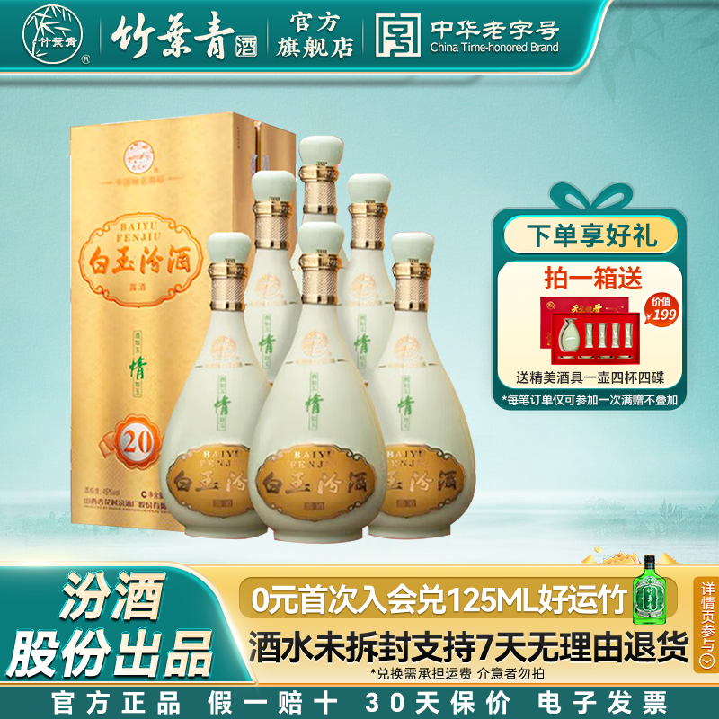 2012年竹叶青白玉汾酒金20