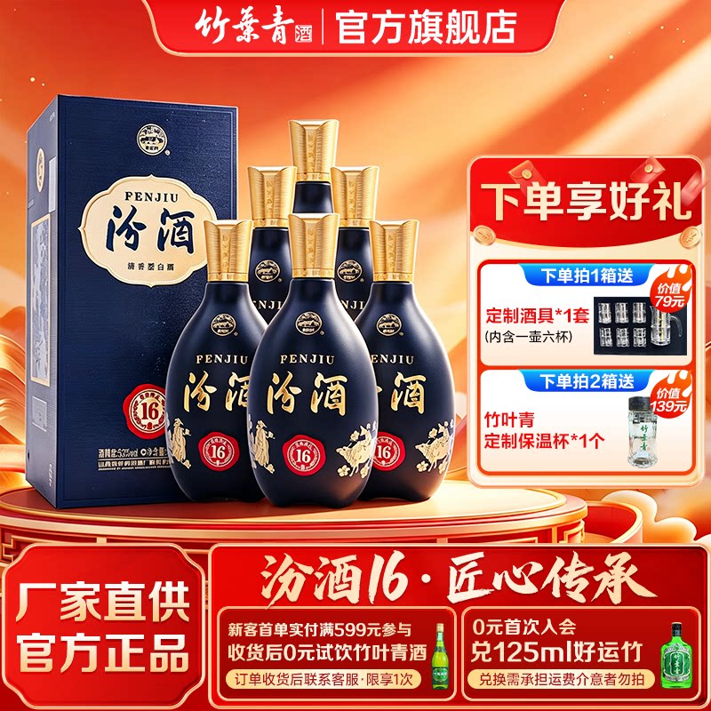 【官方正品】汾酒16 清香型白酒53度匠心500ml*6瓶礼盒送礼 汾16