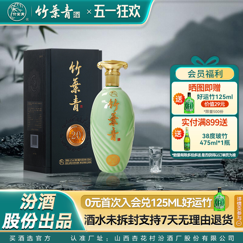 【礼宴必备】竹叶青酒42度青享500mL露酒送礼 汾酒山西杏花村原箱