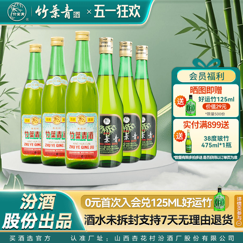 【官方正品】竹叶青酒45度玻竹475ml*3瓶+500ml传承竹*3瓶露酒