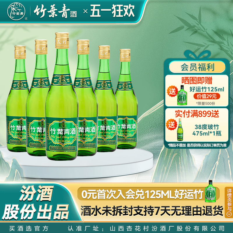 【口粮优选】38度玻瓶竹叶青酒475mL*6瓶国产露酒汾酒山西杏花村
