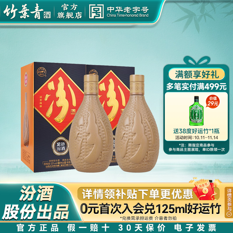 【官方正品】山西杏花村53度紫砂汾酒475mL2瓶纯粮清香型白酒送礼