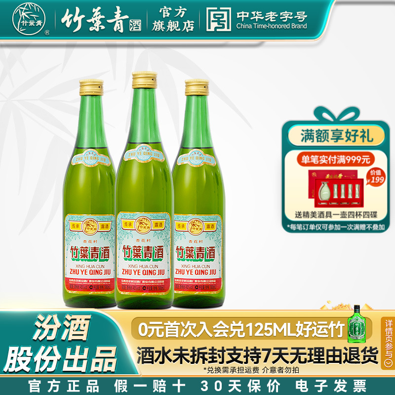 竹叶青酒45度传承杏花村