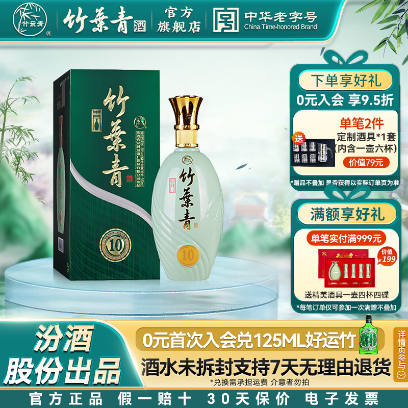 【礼宴必备】青瓷10竹叶青酒38度500ml单瓶露酒礼盒装山西杏花村