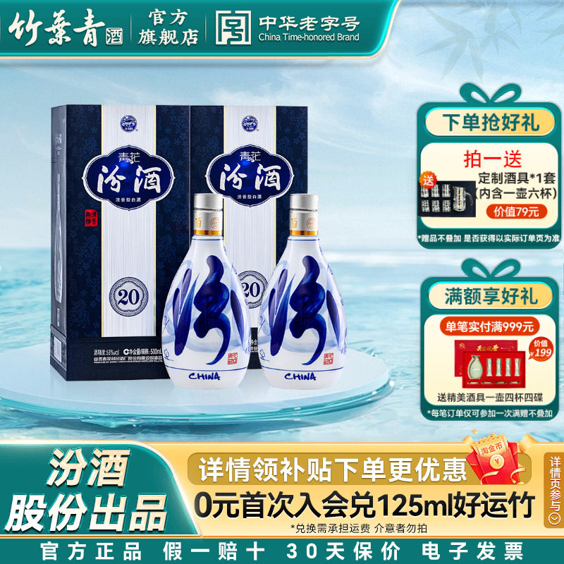 汾酒500ml清香型53度青花20白酒
