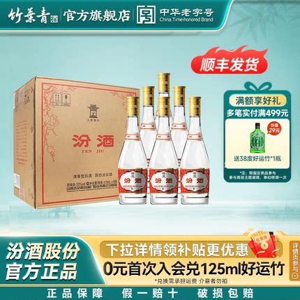 【官方正品】汾酒53度玻汾黄盖475mL6瓶清香型白酒送礼整箱送礼