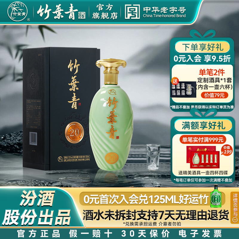 【礼宴必备】青享20竹叶青酒53度盒装500mL露酒汾酒山西杏花村