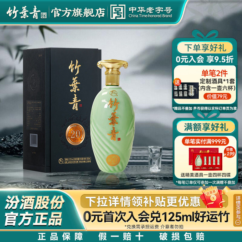 【礼宴必备】青享20竹叶青酒53度盒装500mL露酒汾酒山西杏花村