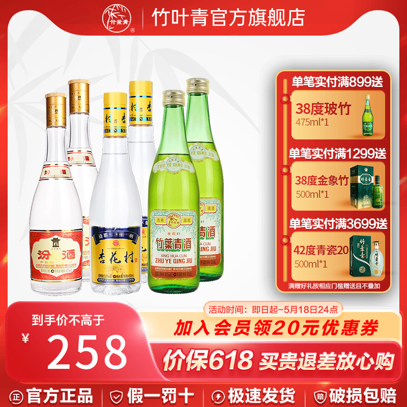 山西白酒汾酒组合 53度黄盖*2瓶+45度竹叶青*2瓶+53度杏花村*2瓶