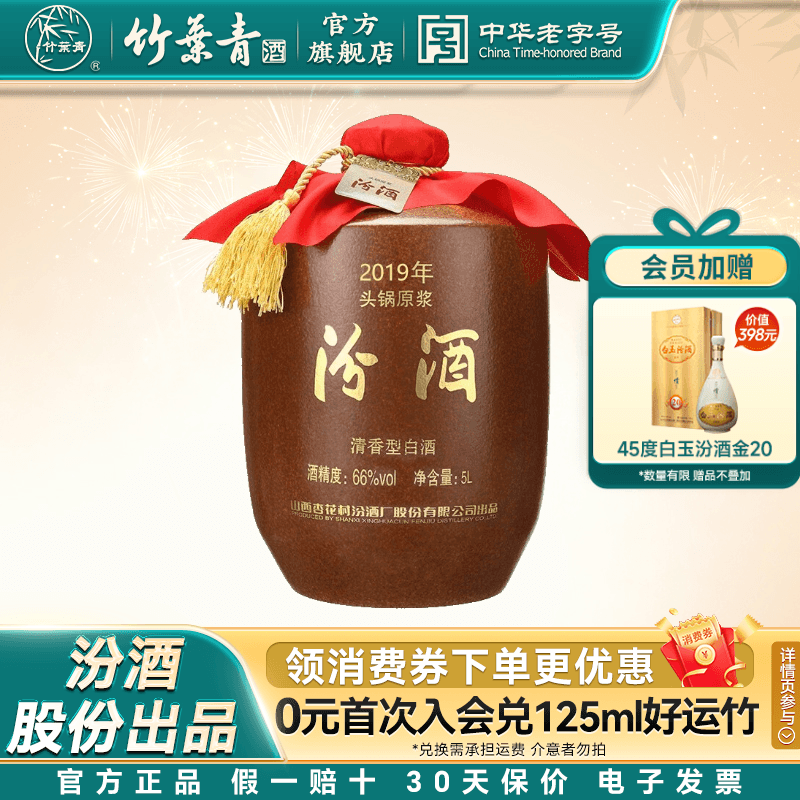 【2019年产】山西杏花村酒66度头锅原浆汾酒5L*1坛收藏酒官方正品