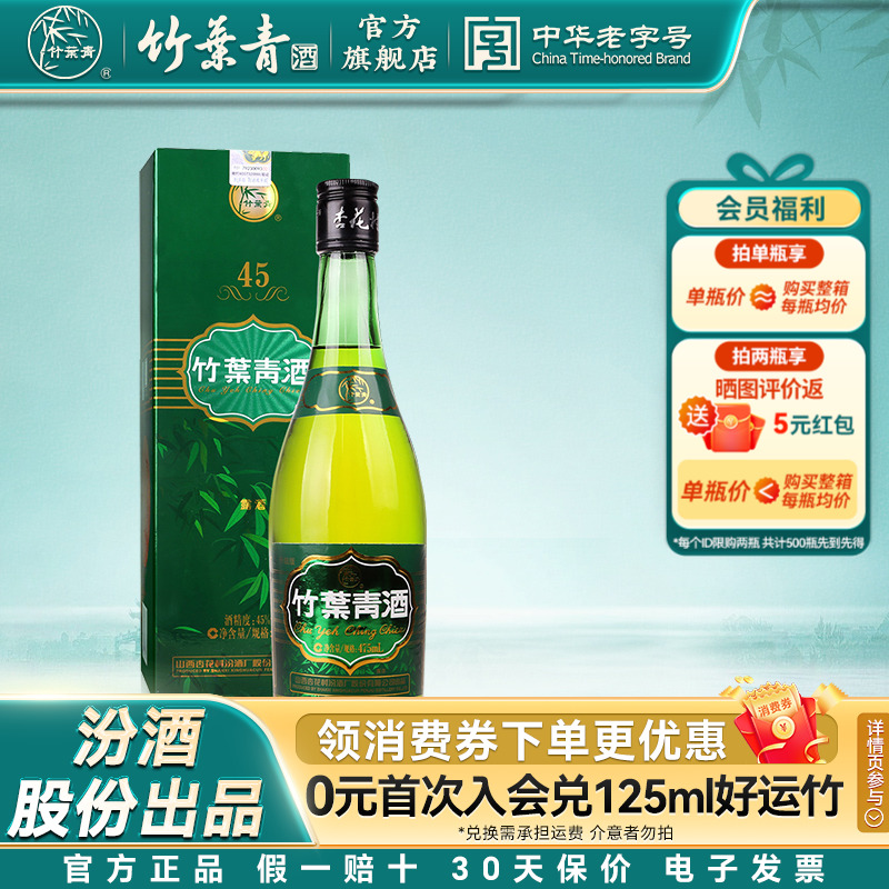 【单瓶尝鲜】牧童竹叶青酒45度475mL露酒佳节送礼汾酒山西杏花村