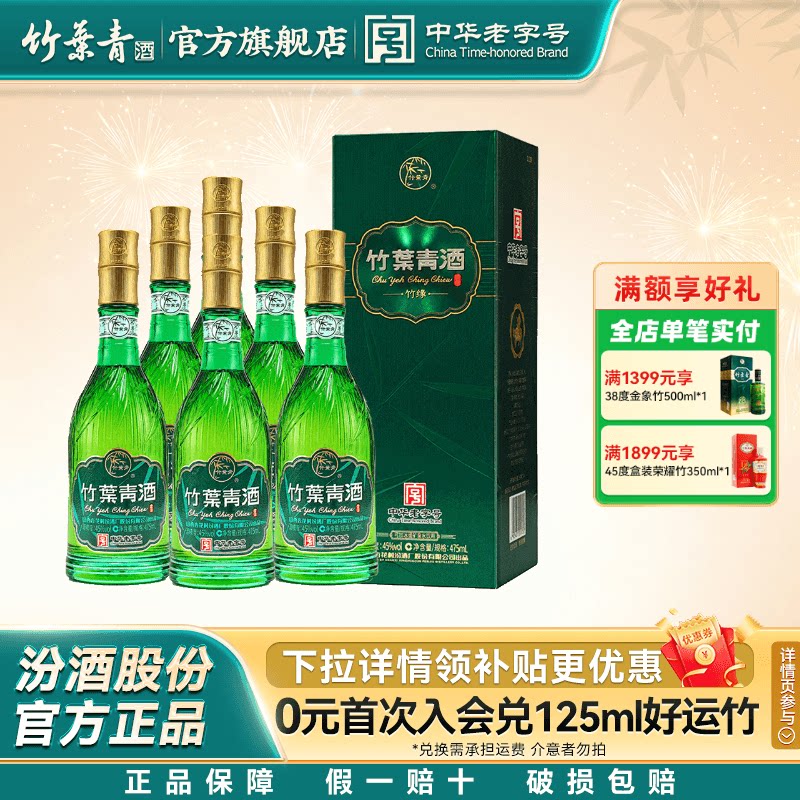 【重磅新品】竹叶青酒 竹缘 45度475mL*6瓶盒装露酒