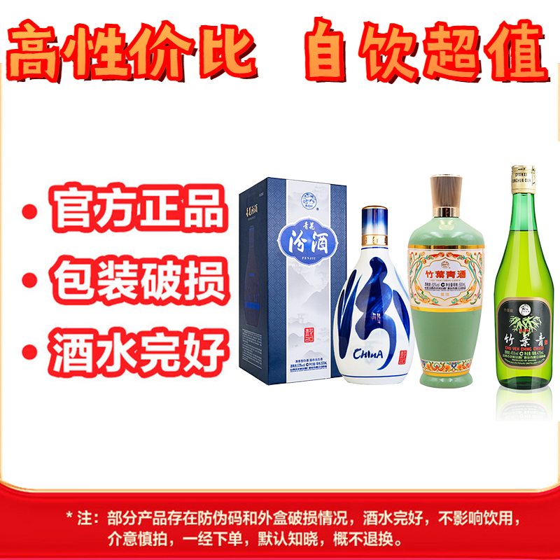 汾酒青花20/玻汾/蓝瓷/竹叶青 外包装破损防伪码磨损清仓自饮正品