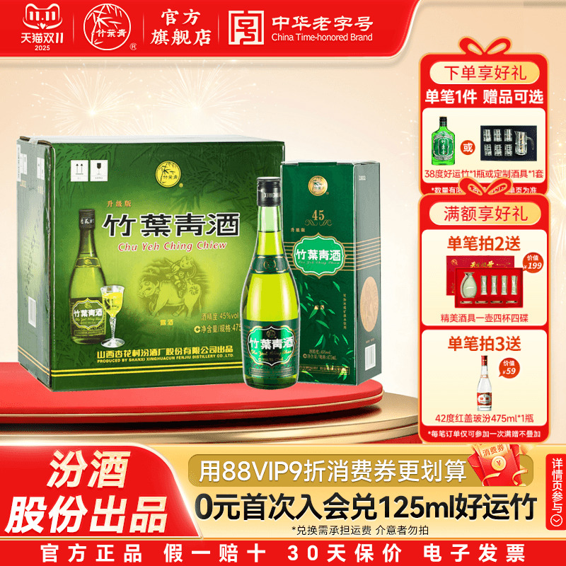 【口粮优选】竹叶青牧童竹45度475mL6瓶露酒汾酒杏花村原箱送礼
