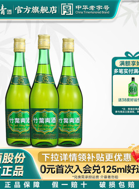 【口粮优选】38度玻瓶竹叶青酒475mL*3瓶露酒汾酒山西杏花村自饮