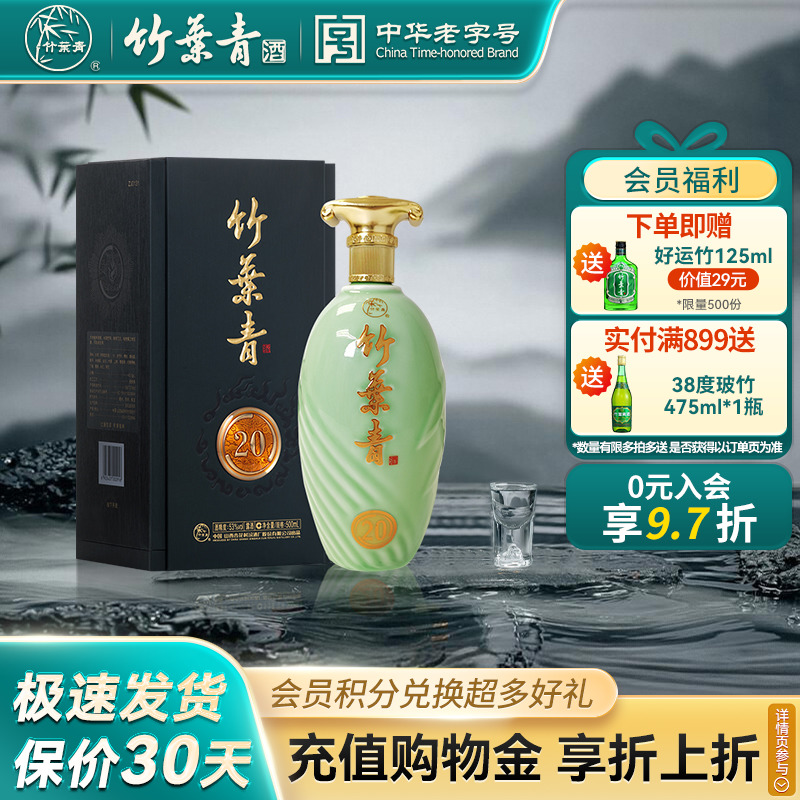 【礼宴必备】青享20竹叶青酒53度500mL单瓶装露酒汾酒山西杏花村