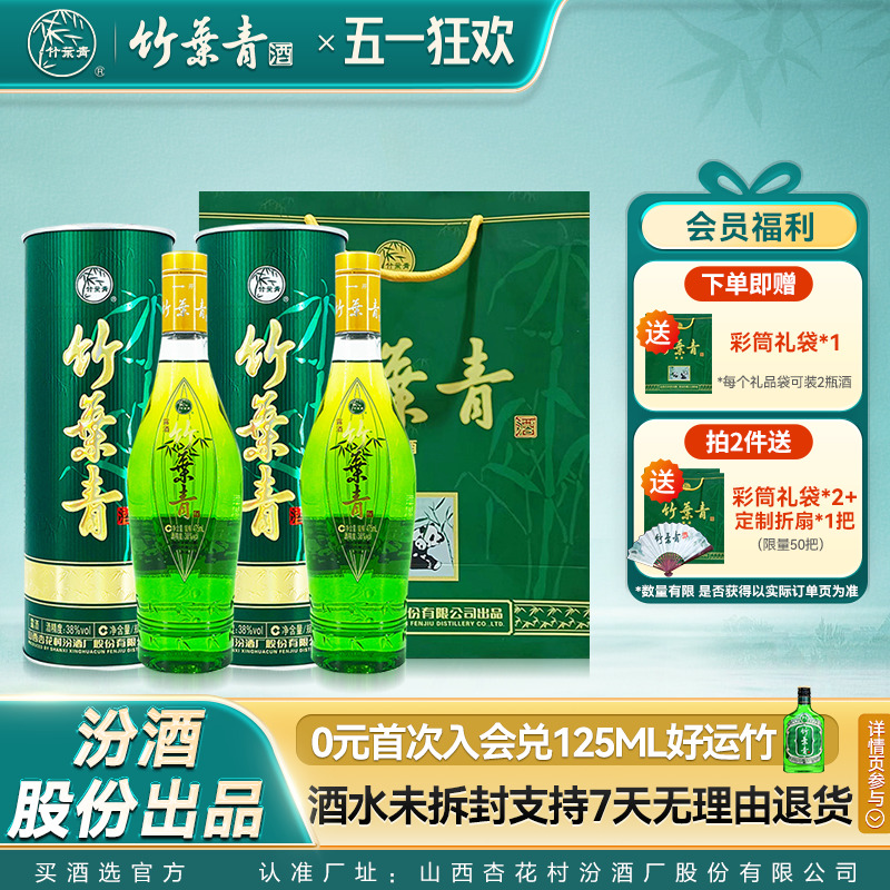 【双瓶送礼】国宝彩筒竹叶青酒38度475mL2瓶露酒杏花村汾酒年货