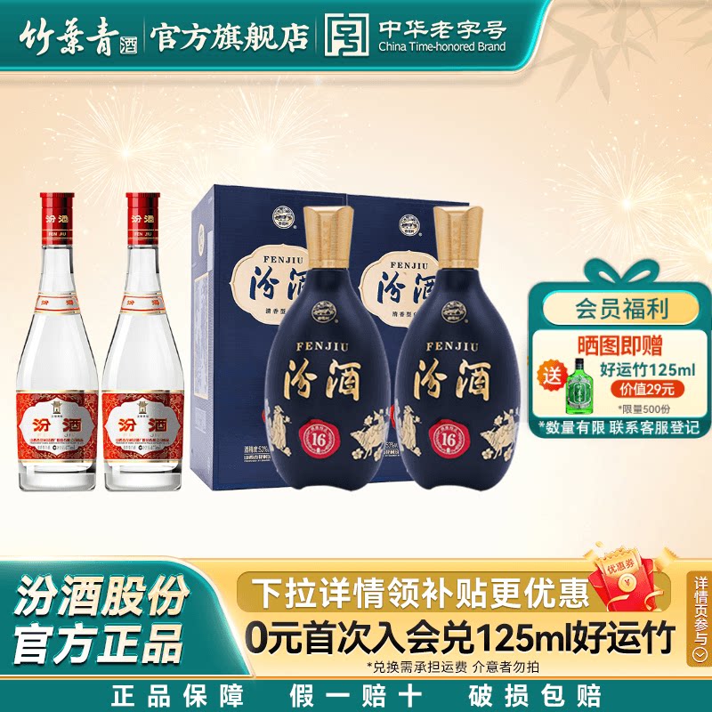 【官方正品】汾酒16 53度500ml2瓶+汾酒42度红盖玻汾475ml2瓶送礼