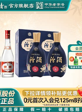 【官方正品】汾酒16 53度500ml2瓶+汾酒42度红盖玻汾475ml2瓶送礼
